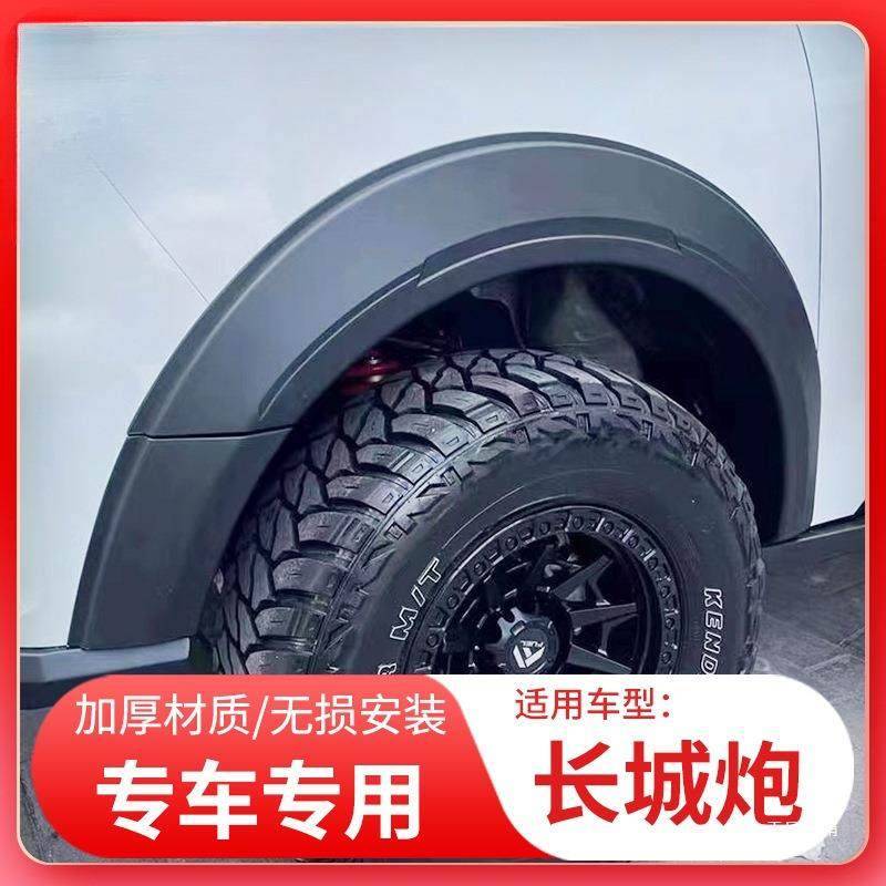 长城炮商用乘用版专用改装防刮防撞车身加厚轮眉贴黑武士挡泥板
