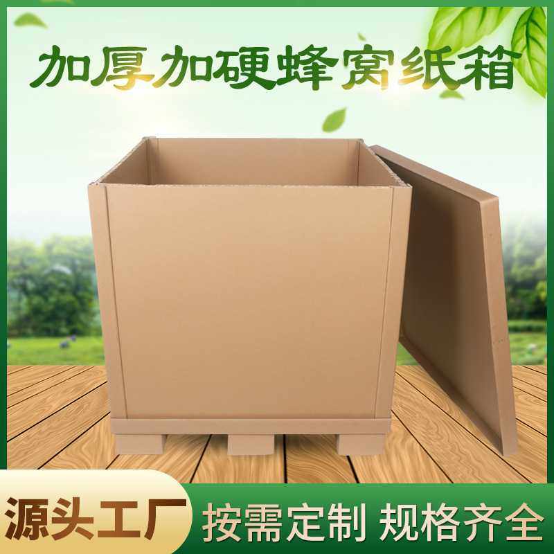 创意高强度蜂窝纸箱 组合式纸箱 纸制品超硬蜂窝纸托盘箱厂家