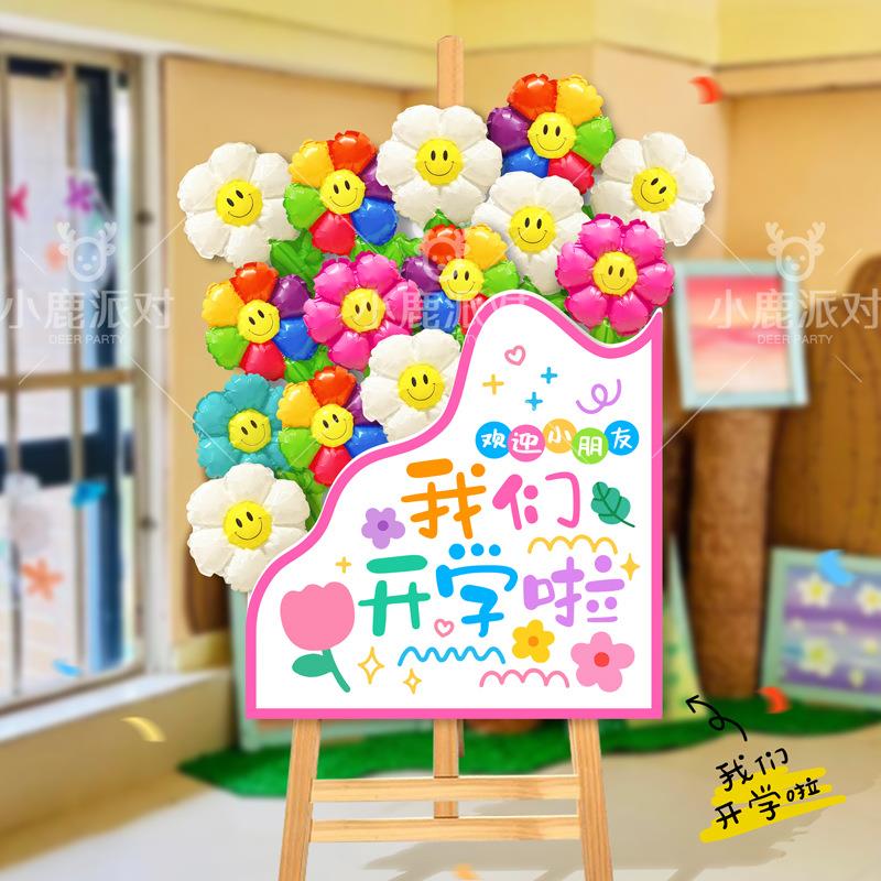 开学典礼场景布置氛围装饰气球花束迎宾展板牌幼儿园活动装羟圳
