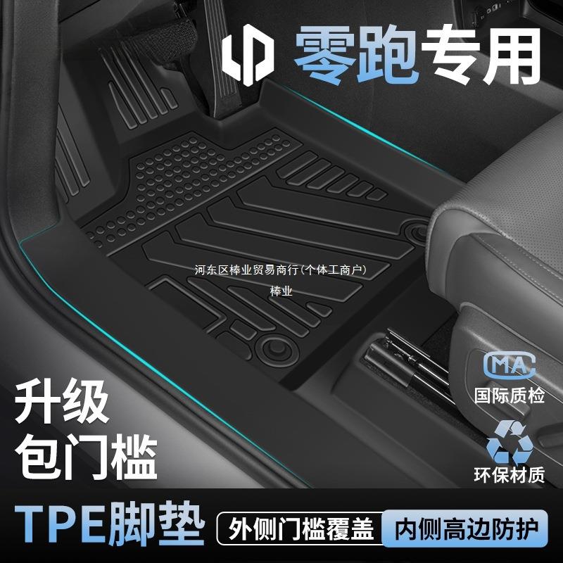 适用于零跑C16 C10 B10 C11 T03 C01全包围TPE脚垫汽车用品棒业