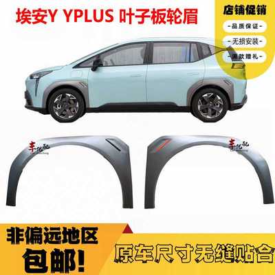 适配广汽传祺埃安Y轮眉 AION埃安YPLUS 前后车门叶子板轮眉防冠勤