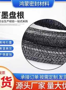 石墨盘根填料  黑色金属石墨盘根柔性编织机械密封石墨盘根