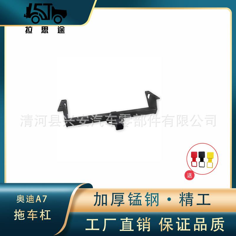 适用于奥迪A7拖车杠拖车钩拖车臂拖车配件自行车架房车游艇后挂