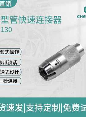 快速接头外卡直通式气密性测试连接器上海承纳密封CN130封堵
