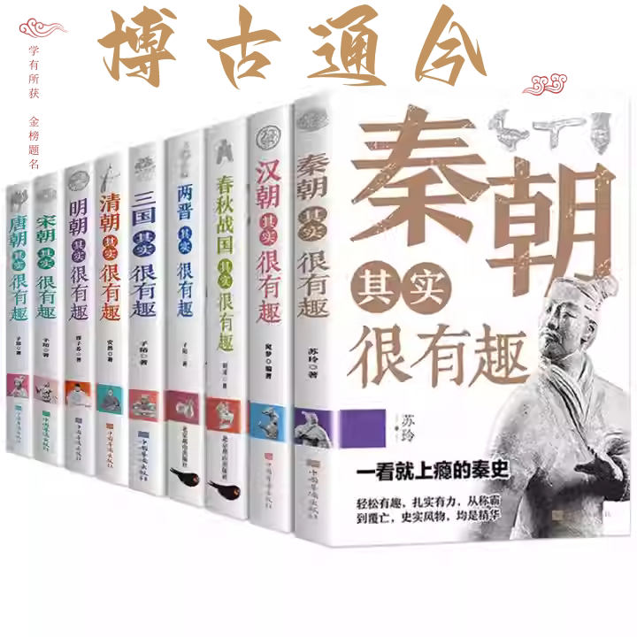历史其实很有趣全套9册秦朝汉朝春秋战国唐朝宋朝两晋三国明朝清朝其实很有趣小学生课外阅读中国历史类书籍儿童故事书一看就上瘾