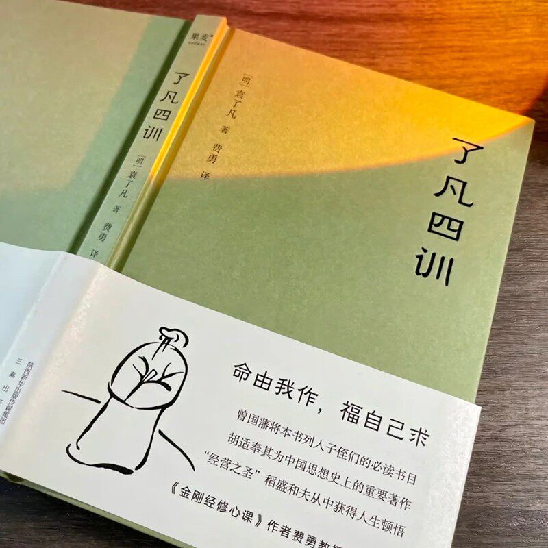 【官方正版】了凡四训正版费勇译原版原著精装版白话版详解全解明代袁了凡的书家庭明理古代哲学自我修身经典哲学名言净空法师劝善