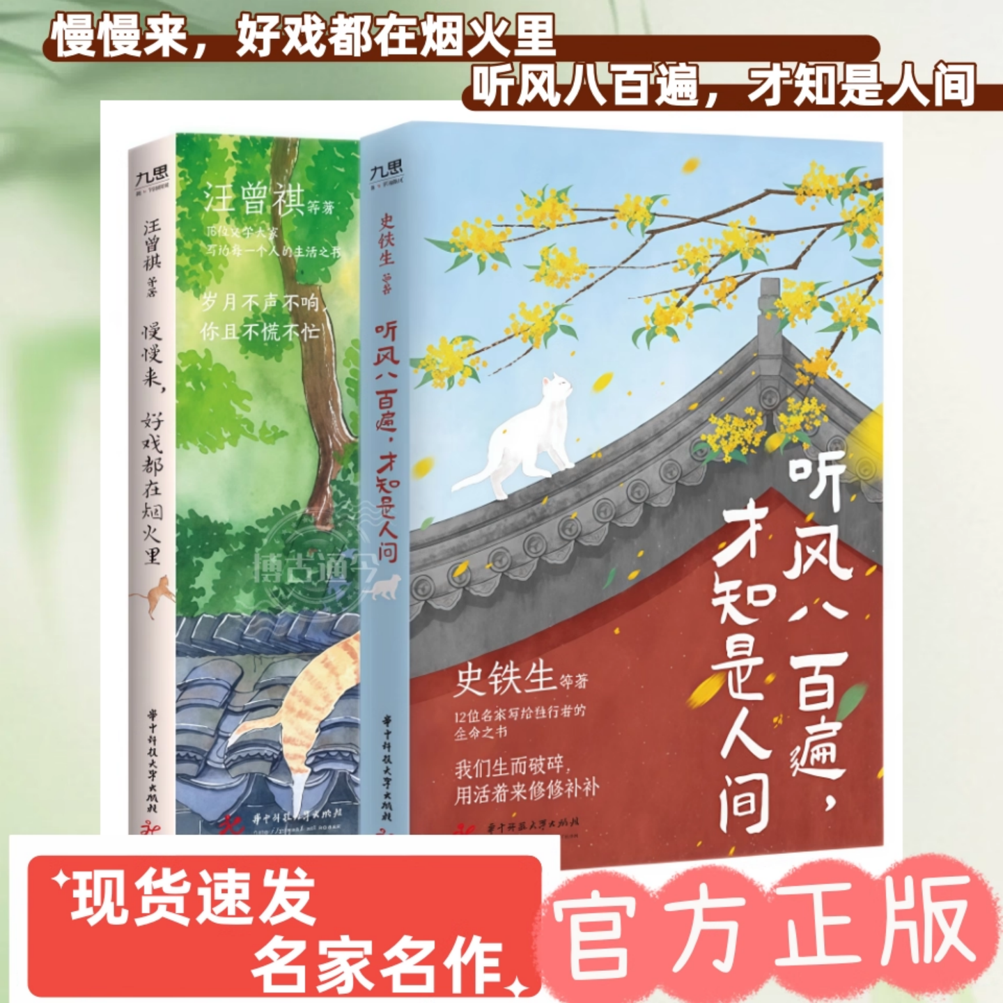 听风八百遍才知是人间+慢慢来好戏都在烟火里共2册 史铁生/汪曾祺/梁实秋/丰子恺/沈从文等12位名家写给独行者的生命之书