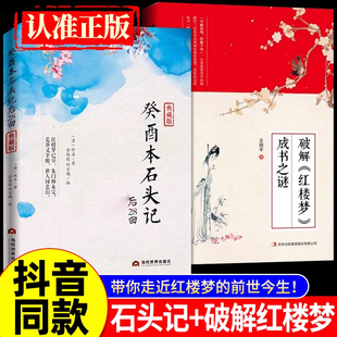 正版癸酉本石头记后28回 典藏版 破解《红楼梦》成书之谜 全2册 曹雪芹红楼梦原著红学研究吴氏石头记增删试评本古典白话文小说