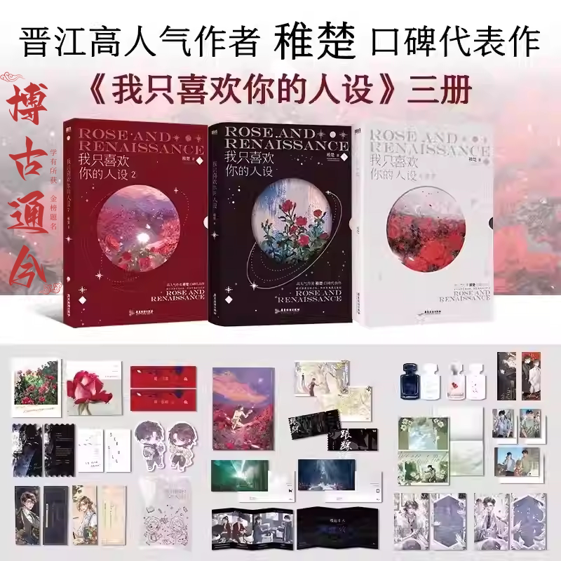 官方正版 我只喜欢你的人设全套 3册【超多赠品】1+2+3稚楚著 精装高人气作者稚楚口碑代表作双男主青春小说实体书