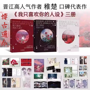 官方正版 我只喜欢你的人设全套 3册【超多赠品】1+2+3稚楚著 精装高人气作者稚楚口碑代表作双男主青春小说实体书