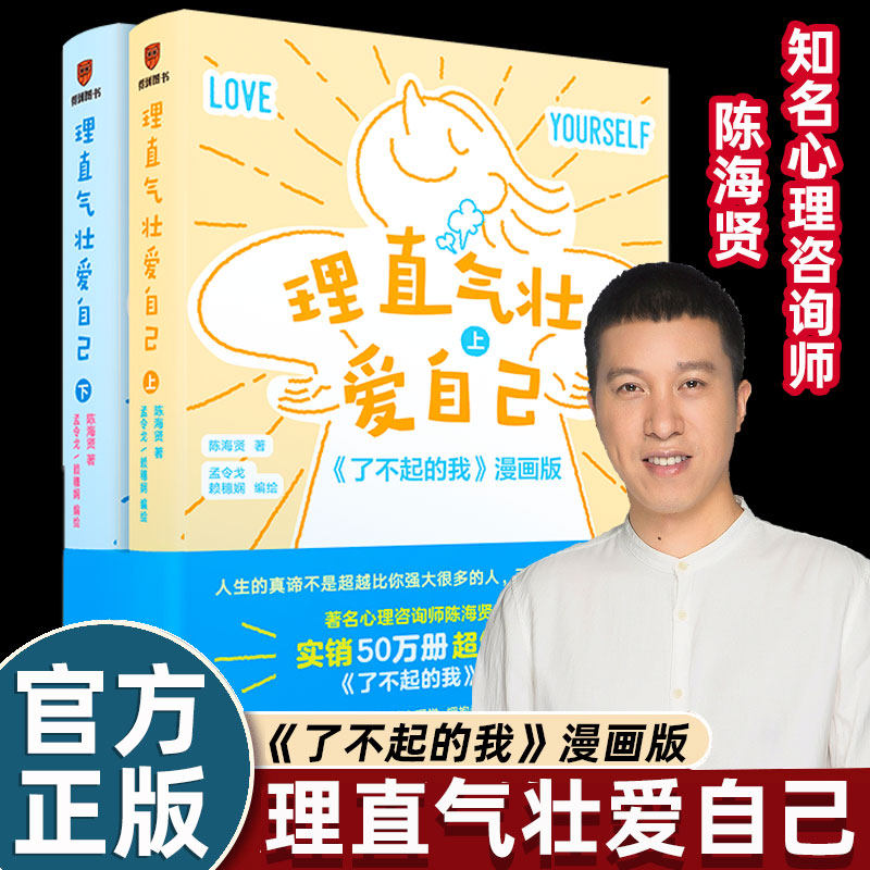 全2册理直气壮爱自己（上下）了不起的我漫画版心理咨询师陈海贤著人生的真谛不是超越他人而是超越昨天的自己新星出版社得到图书