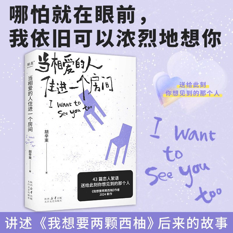 当相爱的人住进一个房间 胡辛束2024新作 大张伟魏大勋都推荐她的爱情随笔小说散文 我想要两颗西柚作者 现代散文小说正版