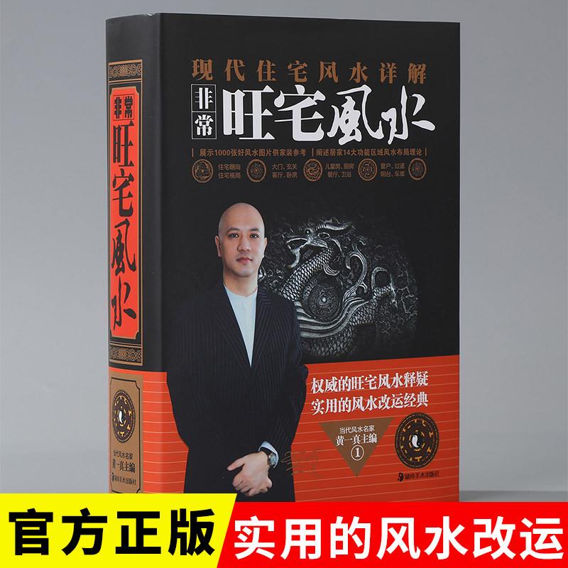 非常旺宅风水 风水书籍旺宅化煞开运居家布置室内装修现代住宅风水黄一  住宅商铺风水学全书居风水布局
