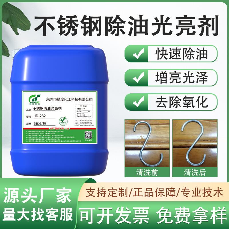 不锈钢除油光亮剂常温脱脂剂液体去污剂切削液清洗剂氧化皮去除剂