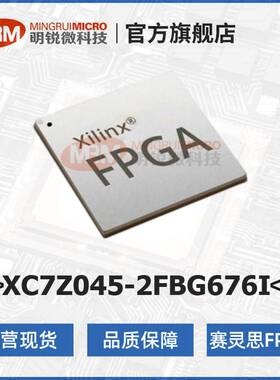 AMD赛灵思XC7Z045-2FBG676I可编程逻辑器件FPGA芯片现货源头商家