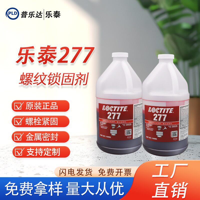乐泰277胶大瓶螺丝胶1L螺纹锁固剂防松螺纹胶快干胶密封防漏胶水