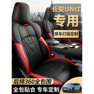 2022款长安引力unit座套unt四季uint全包专用1运动汽车坐垫座椅套