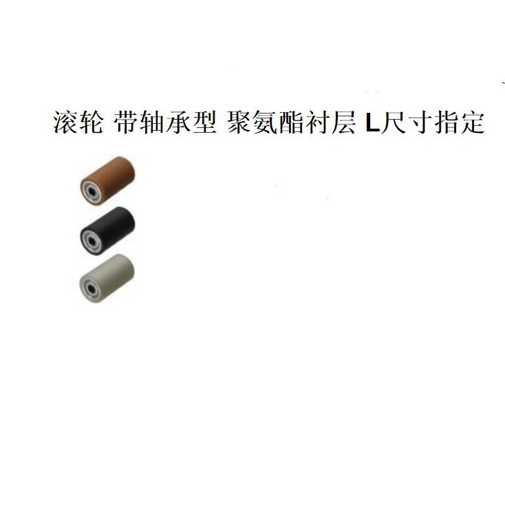 滚轮 带轴承型 聚氨酯衬层 L尺寸指定 聚氨酯滚轮全系列