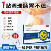 舒养肠胃贴 德国DR.self 疼痛胀气肚子大消化差不通畅A