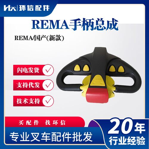 REMA手柄总成上升下降按钮电动搬运车配件合力杭叉叉车中力加速器