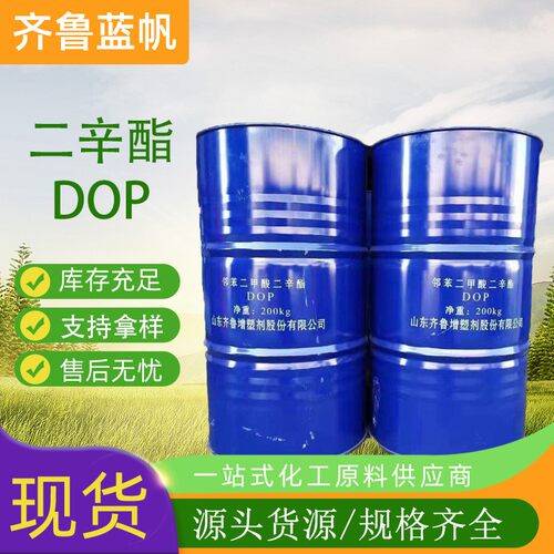 邻苯二甲酸二辛酯齐鲁蓝帆工业耐寒PVC橡胶增塑剂软化剂DOP二辛酯