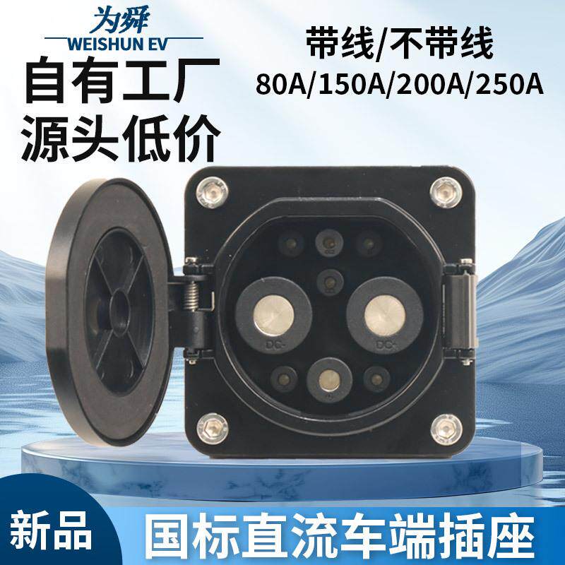 新能源国标直流插座 GB/T电动汽车车端充电口9孔80A200A250A维修