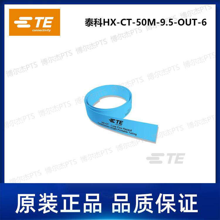 HX-CT-50M-9.5-OUT-6泰科卷装连续热缩标识管TE可打印套管