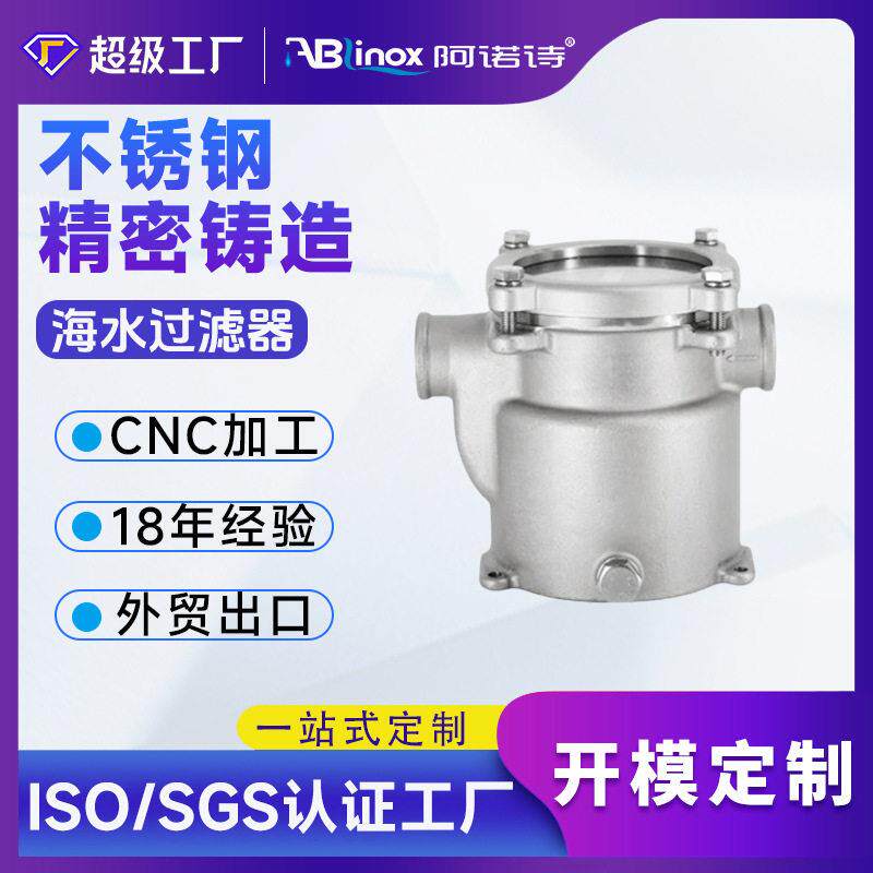 定制316L不锈钢船用游艇快艇发动机海水过滤器 失蜡熔模铸造工厂