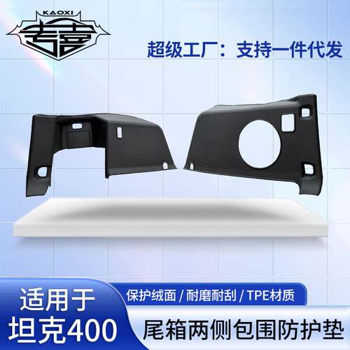 适用于坦克400尾箱两侧包围防护垫绒面保护角垫内饰TPE防刮耐磨