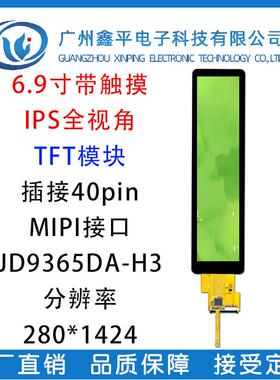 6.9寸长条触摸屏7寸TFT彩屏分辨率280*1424MIPI接口JD9365DA驱动