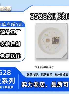爆品3528幻彩内置IC灯珠四脚炫彩流星雨灯灯珠3528彩灯LED灯珠