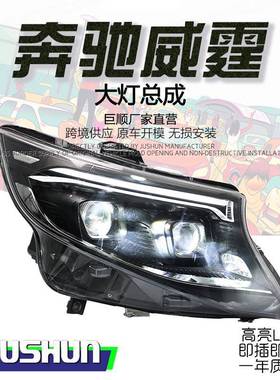 适用于16-23款奔驰威霆大灯总成vito改装LED透镜日行灯老改新款