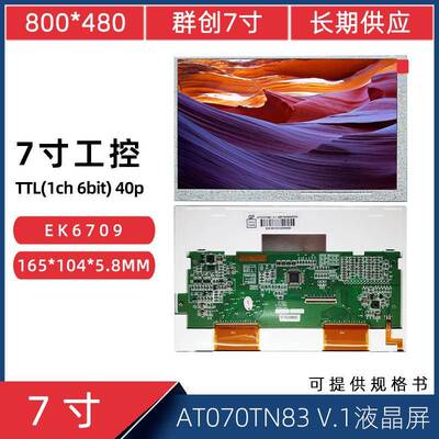 7寸40Pin800*480工控显示屏AT070TN83V.1EK6709液晶屏