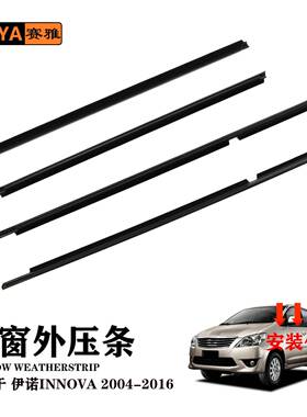 车窗外压条适用于丰田伊诺04-16汽车隔音防水密封胶条75710-0K010