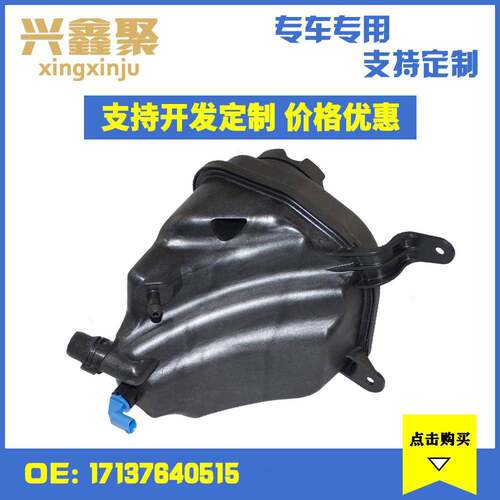 现货供应适用于宝马E90E92喷水壶膨胀水壶膨胀水箱17137640515