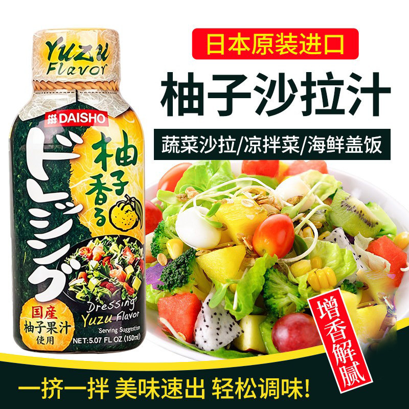 日本原装进口大逸昌蔬菜沙拉汁柚子风味水果凉拌沙拉调味酱汁