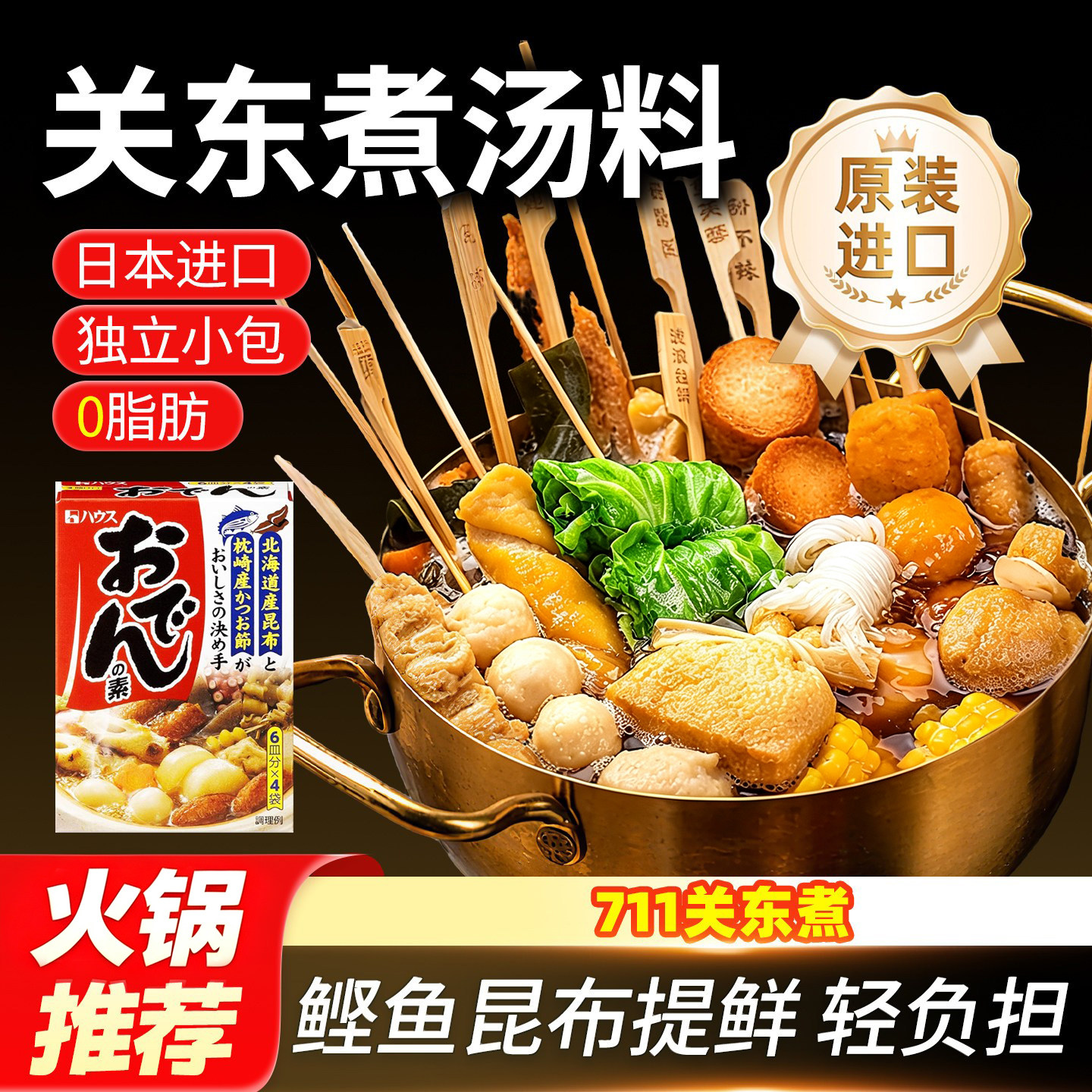 日本原装进口关东煮汤料图片