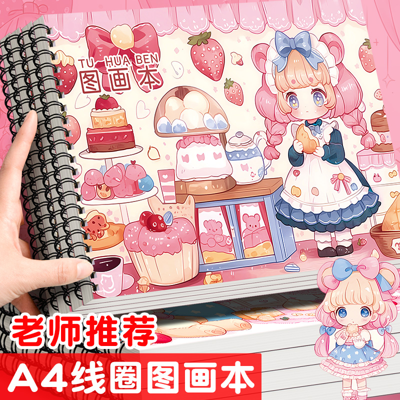 A4加厚不透墨卡通可爱美术图画本