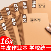 16K本子作业本小学生专用英语本作文语文数学练习本初中生英文加厚三年级上册四三到六年级牛皮纸笔记本