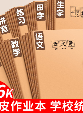 16K本子作业本小学生专用英语本作文语文数学练习本初中生英文加厚三年级上册四三到六年级牛皮纸笔记本