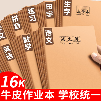 16K本子作业本小学生专用