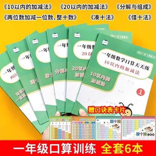 一年级数学速算天天练10以内加减法20以内加减法100以内加减法凑十法借十法分解与组成计算口算题卡混合计算