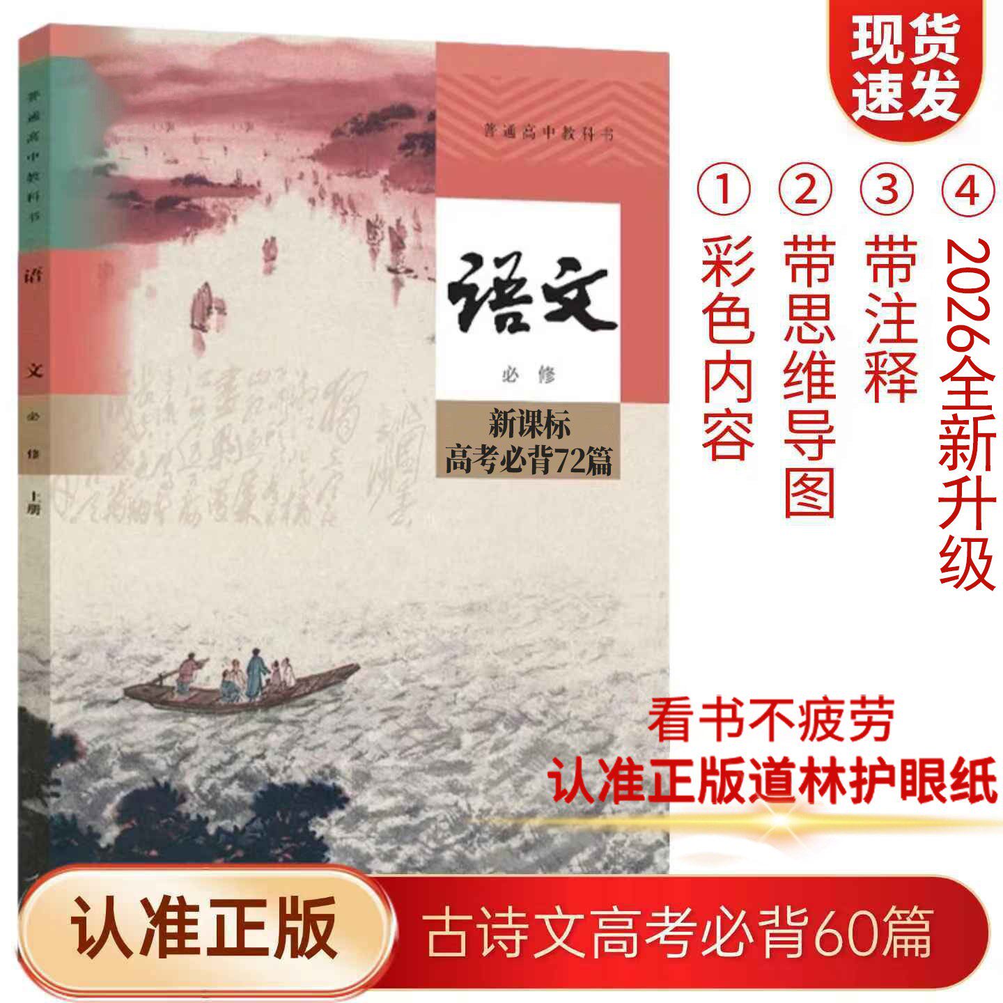 2026新款正品新课标高考必背72篇60篇 高中高一二三必修选修古诗文 言文言课本教材不透光 彩图注解+思维导图