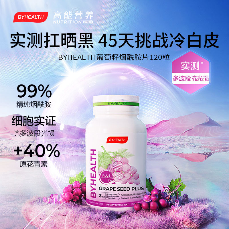 【清仓】BYHEALTH汤臣倍健葡萄籽光盾烟酰胺原花青素白焕亮 26.11