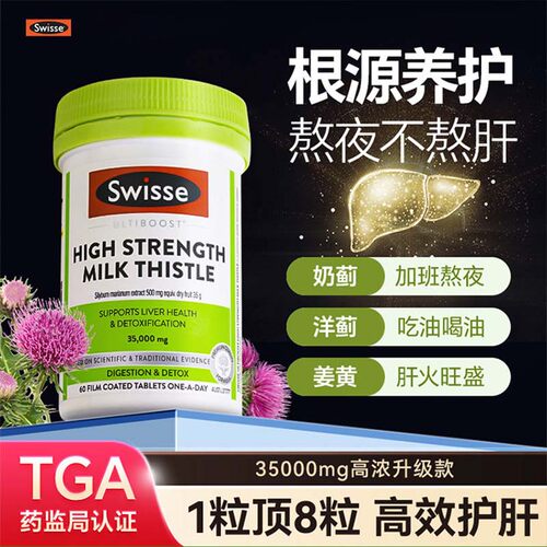swisse肝片奶蓟草高浓度熬夜解酒水飞蓟男士养护进口斯维诗60粒