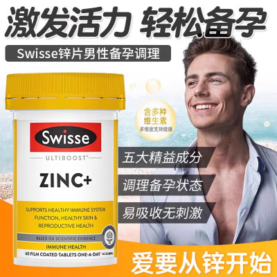 Swisse成人补锌片男性备孕女复合维生素ZINC精子调理活力质量60粒