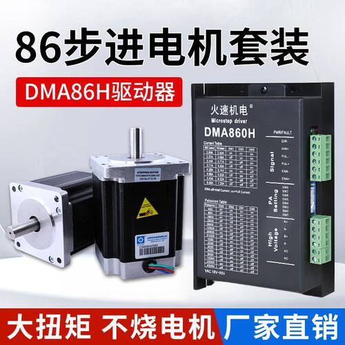 雕刻机驱动器步进驱动器DMA860H驱动器86/57两相步进电机火速机电