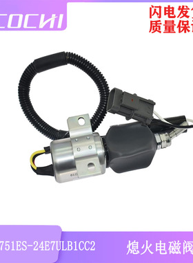 适用挖掘机配件 熄火电磁阀 停止关闭电磁阀1751ES-24E7ULB1CC2