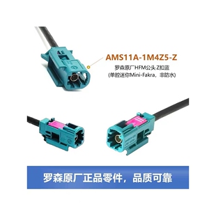 罗森伯格Mini-Fakra单腔HFM公头Z扣AMS11A-1M4Z5-Z线束HS插头