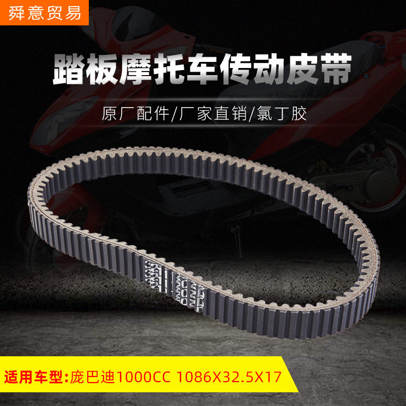 大排量踏板摩托车发动机传动皮带 庞巴迪1000CC/1086*32.5*17直销